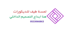 لمسة طيف للديكورات